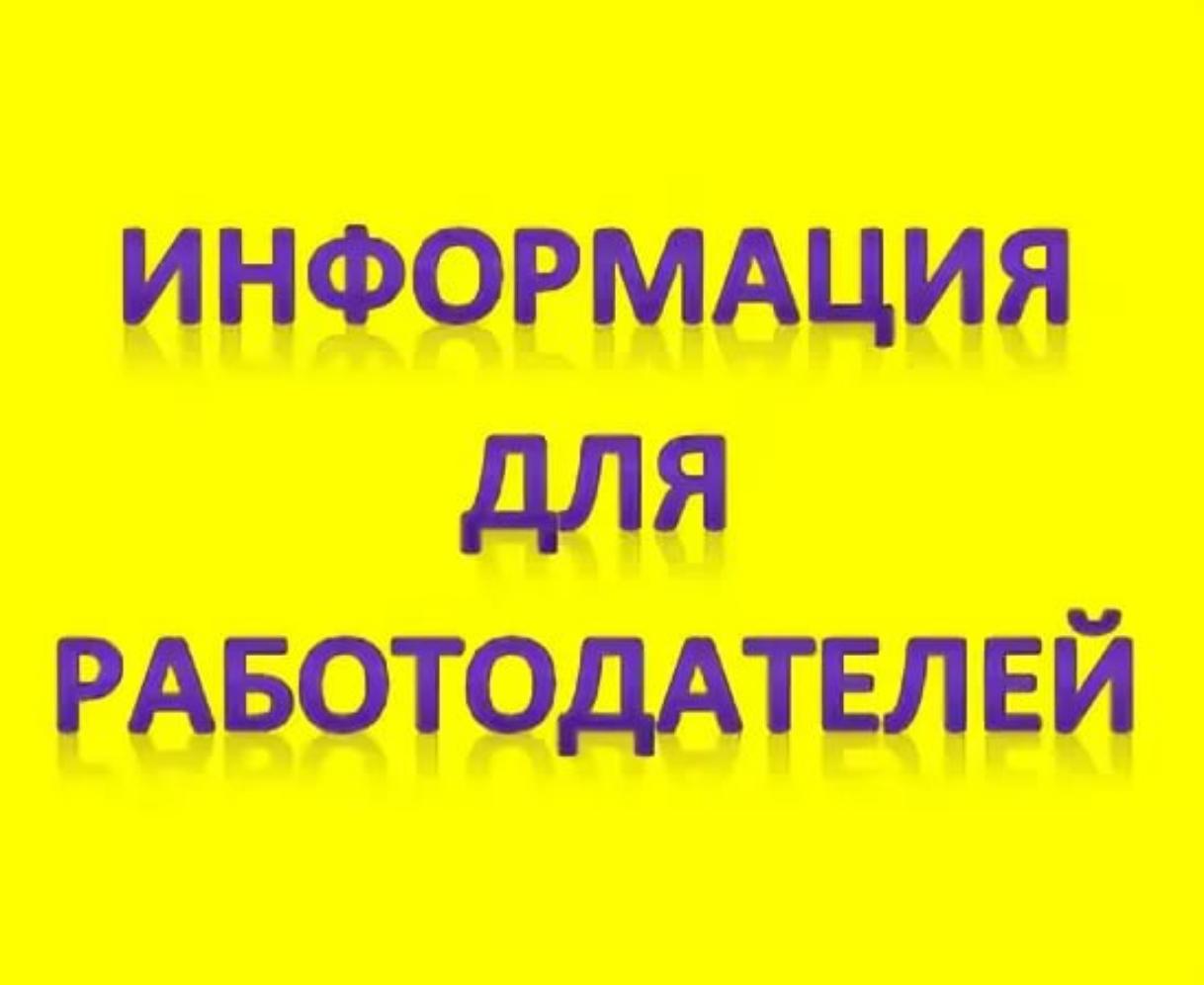 Памятка работодателю по направлениям 