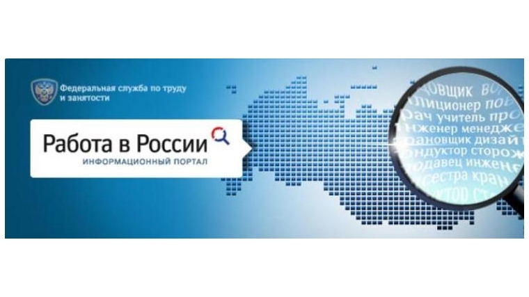 Единая цифровая платформа «Работа в России»  