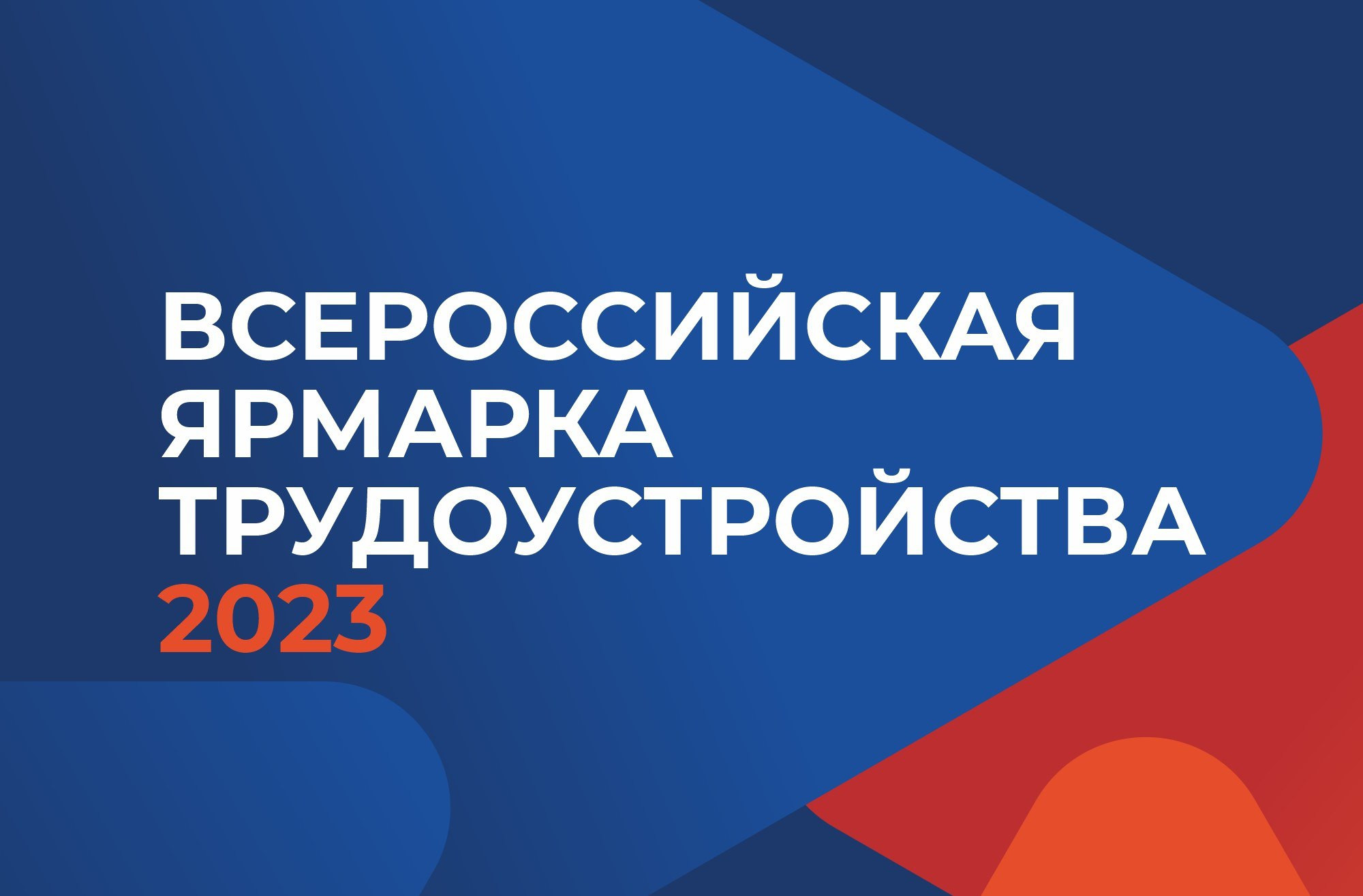 Федеральный этап Всероссийской ярмарки трудоустройства «Работа России "Время возможностей»