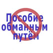 НЕТ получению пособия по безработице обманным путем 