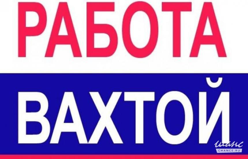 Работа вахтой в Москве