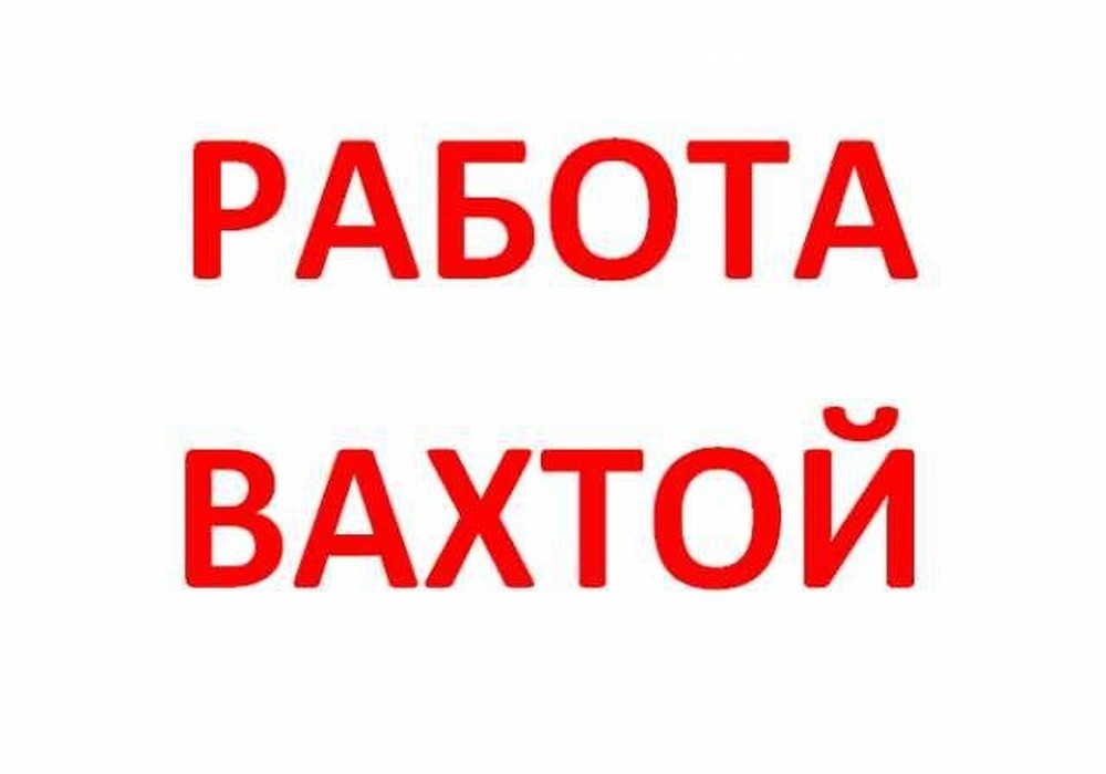 Вакансии регионов вахтовым методом