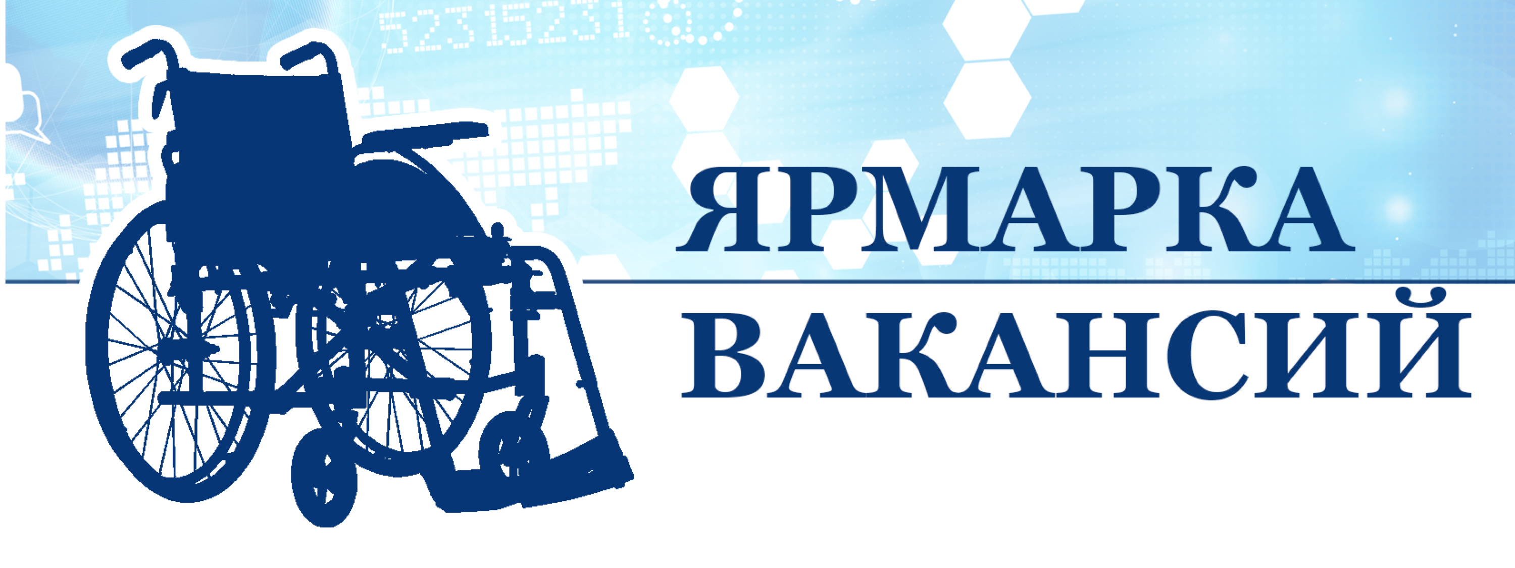 МИНИ - ЯРМАРКА ВАКАНСИЙ ДЛЯ ИНВАЛИДОВ