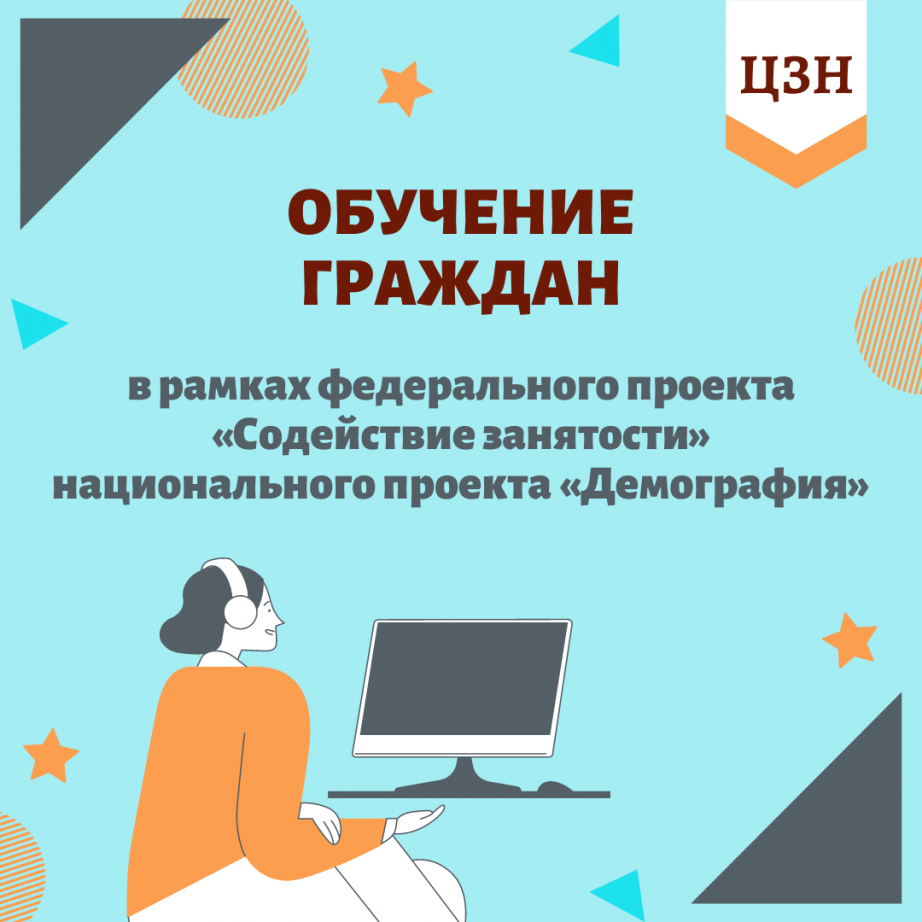 «Демография» милли проектының «Мәшгульлеккә ярдәм» федераль проекты кысаларында гражданнарны укыту 