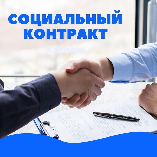 Социальный контракт для безработных граждан 