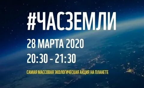 «Час Земли-2020» 28 марта 2020 г.